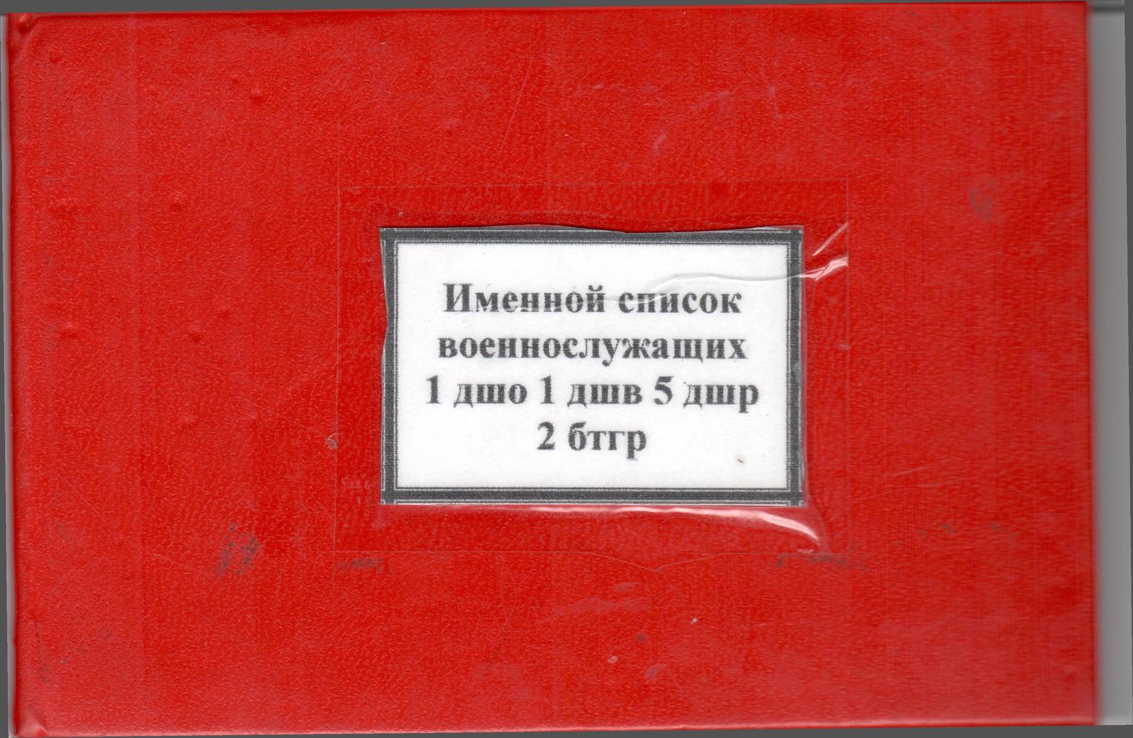 Поименен списък на военнослужещи от 234-ти десантно-щурмови полк на РФ